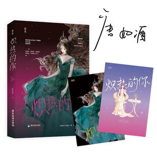 【正版包邮】 炽热的你 唐如酒 广东旅游出版社