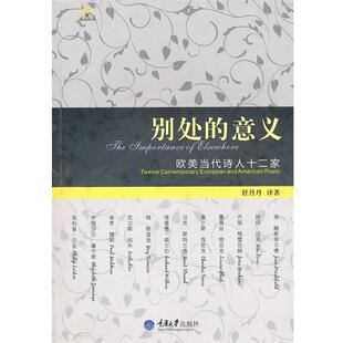 别处 意义 重庆大学出版 正版 社 译著 包邮 舒丹丹 欧美当代诗人十二家