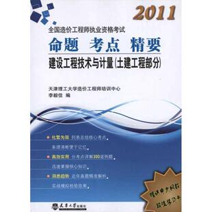 【正版包邮】 2009全国造价工程师执业资格考试命题·考点·精要:建设工程技术与计量 李毅佳,李公祥 著 天津大学出版社