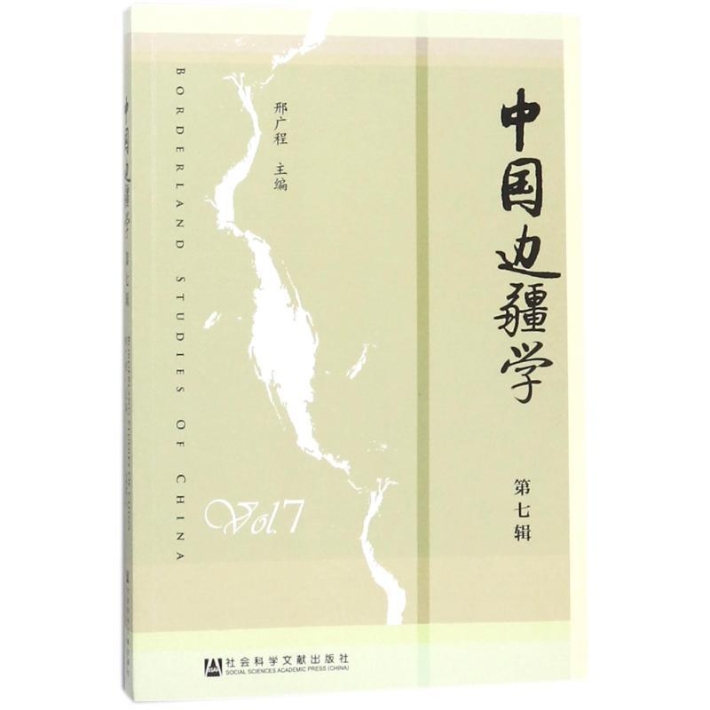 【正版包邮】 中国边疆学 邢广程 社会科学文献出版社
