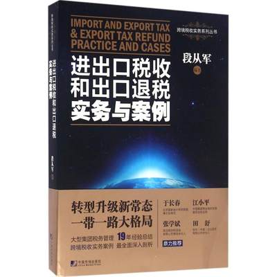 【正版包邮】 进出口税收和出口退税实务与案例 段从军 中国市场出版社