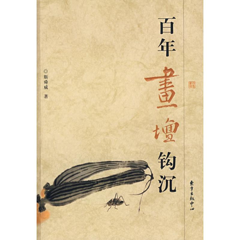 【正版包邮】 百年画坛钩沉 斯舜威 著 东方出版中心