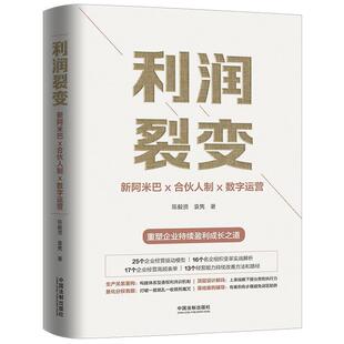【正版包邮】 利润裂变:新阿米巴x合伙人x数字运营 陈毅贤,袁隽 中国法制出版社