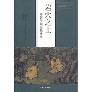 【正版包邮】 岩穴之士：中国早期隐逸传统 （澳）文青去 山东画报出版社