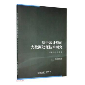【正版包邮】 基于云计算的大数据处理技术研究 吴疆,朱江,林灵 著 原子能出版社