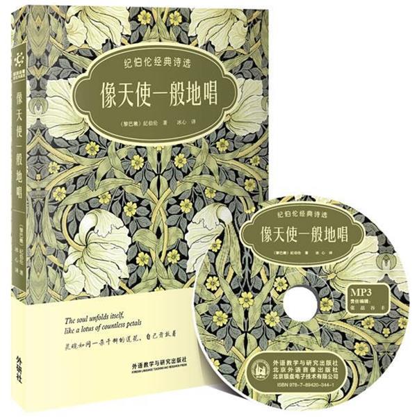 【正版包邮】 像天使一般地唱-纪伯伦经典诗选-双语诗歌彩绘典藏版-附赠1张MP3光盘 纪伯伦　著,冰心　译 外语教学与研究出版社
