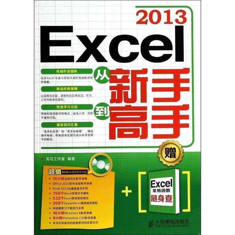 【正版包邮】 Excel 2013从新手到高手 龙马工作室 编著 人民邮电出版社