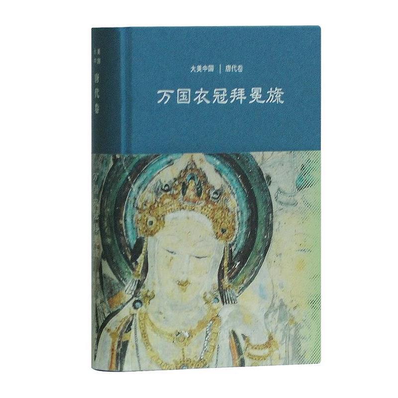 【正版包邮】 万国衣冠拜冕旒:唐代卷 陈炎 主编,陈炎 著 上海古籍出版社