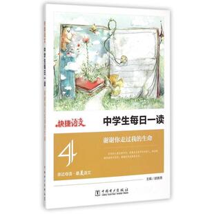 【正版包邮】 中学生每日一读(4谢谢你走过我的生命) 胡善恩 中国电力