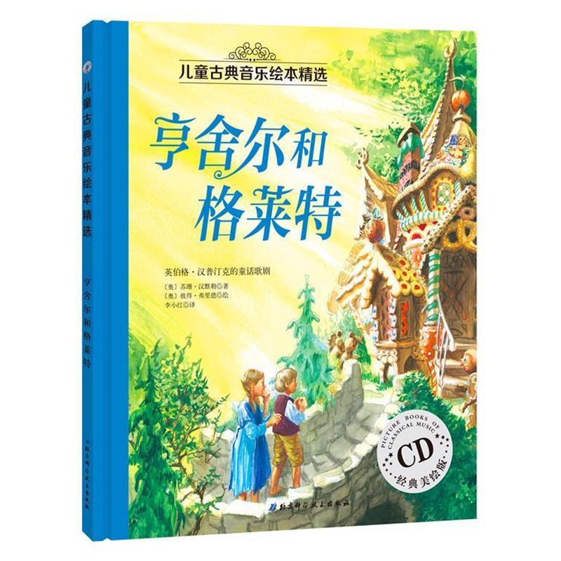 【正版包邮】 亨舍尔和格莱特 【奥】苏珊汉默勒 著,【奥】彼得弗里德 绘,李小红 北京科学技术出版社