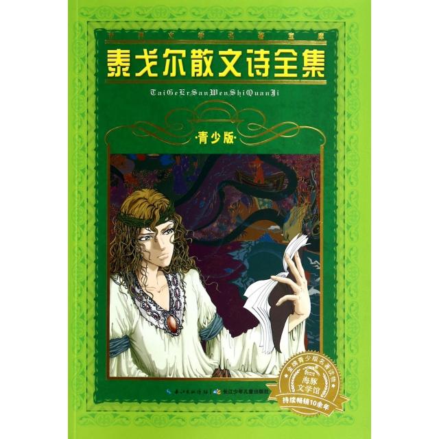 【正版包邮】 泰戈尔散文诗全集(青少版)/世界文学名著宝库 (印度)泰戈尔|改编:李萌 长江少儿