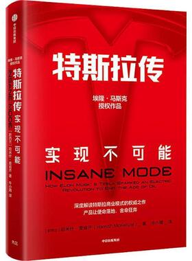 【正版包邮】 特斯拉传 实现不可能 (新西兰)哈米什·麦肯齐(Hamish McKenzie) 中信出版社