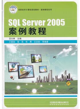 【正版包邮】 SQL Server 2005案例教程 沈大林 编 中国铁道出版社