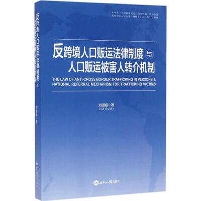 【正版包邮】 反跨境人口贩运法律制度与人口贩运被害人转介机制 刘国福 著 著作 世界知识出版社