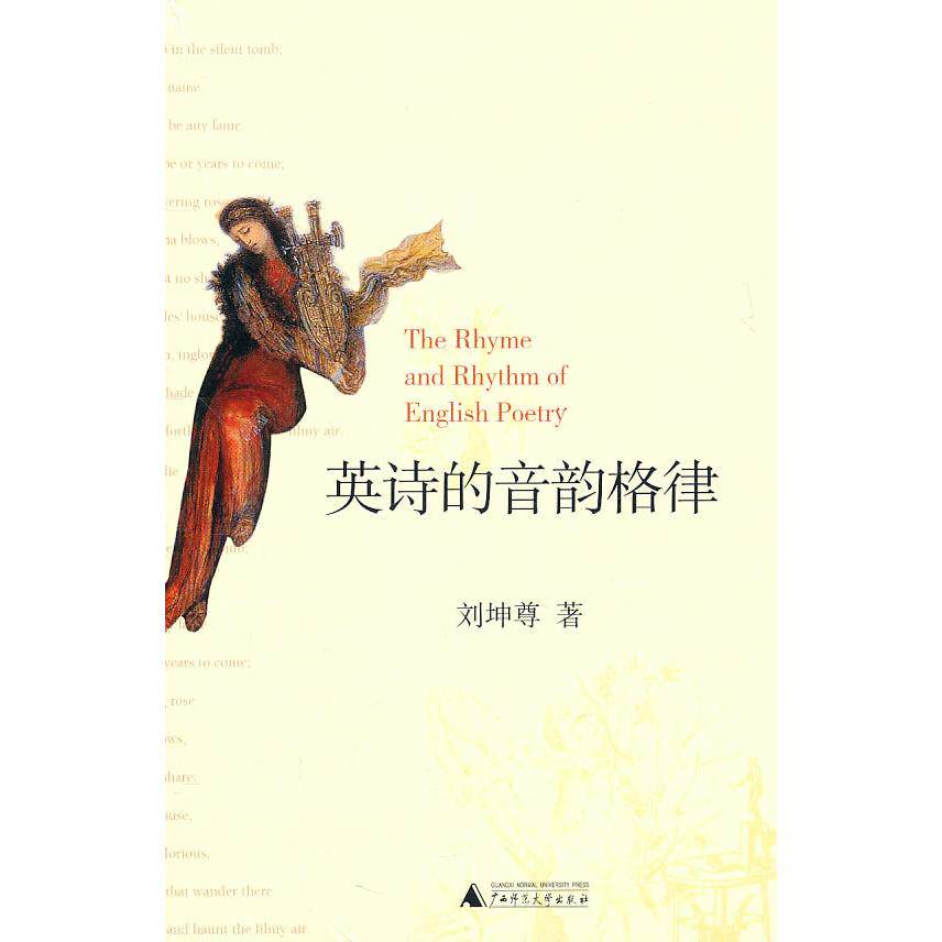 【正版包邮】 英诗的音韵格律 刘坤尊 广西师范大学出版社图片
