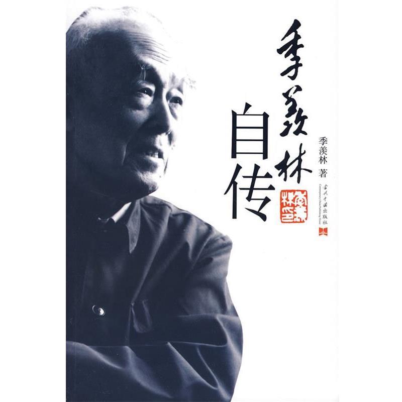 【正版包邮】 季羡林自传 季羡林 著 当代中国出版社