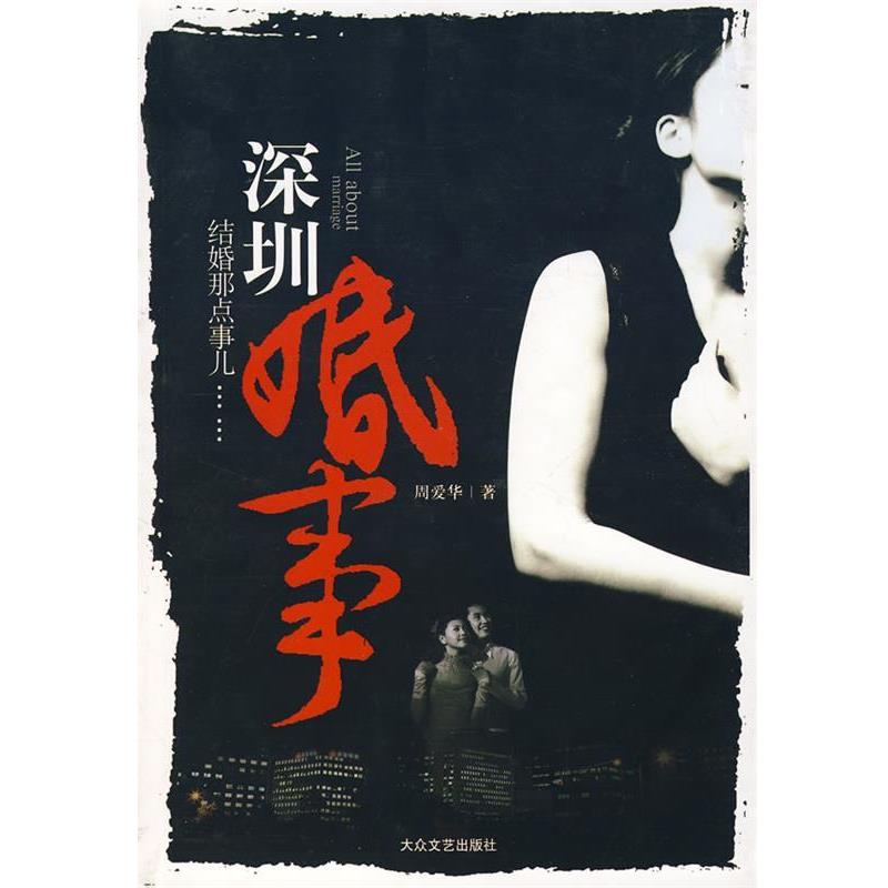 【正版包邮】 深圳婚事 周爱华　著 大众文艺出版社