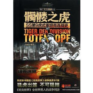 【正版包邮】 髑髅之虎：SS第9虎式重坦克连战史 Hans 编 北京艺术与科学电子出版社