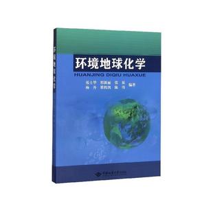 【正版包邮】 环境地球化学 祁士华,邢新丽,张原,杨丹,瞿程凯等 著 中国地质大学出版社
