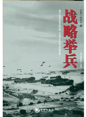 【正版包邮】 全景二战系列:战略举兵 《全景二战系列》编委会 编 海潮出版社
