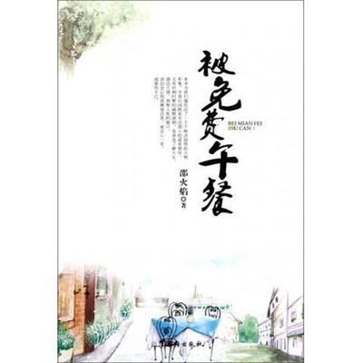 【正版包邮】 被免费午餐 邵火焰 著 台海出版社