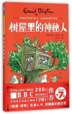 【正版包邮】 树屋里的神秘人/神秘7 (英)伊妮德·布莱顿|译者:陈芳芳 吉林美术