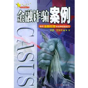 【正版包邮】 金融诈骗案例 何勰,张锡坤 编著 经济日报出版社
