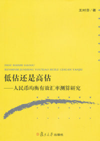 【正版包邮】 低估还是高估-人民币均衡有效汇率测算研究 王时芬 复旦大学出版社