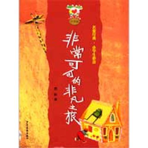 【正版包邮】 小青蛙·爱阅读 注音版 非常可可的非凡之旅 周锐 著作 少年儿童出版社