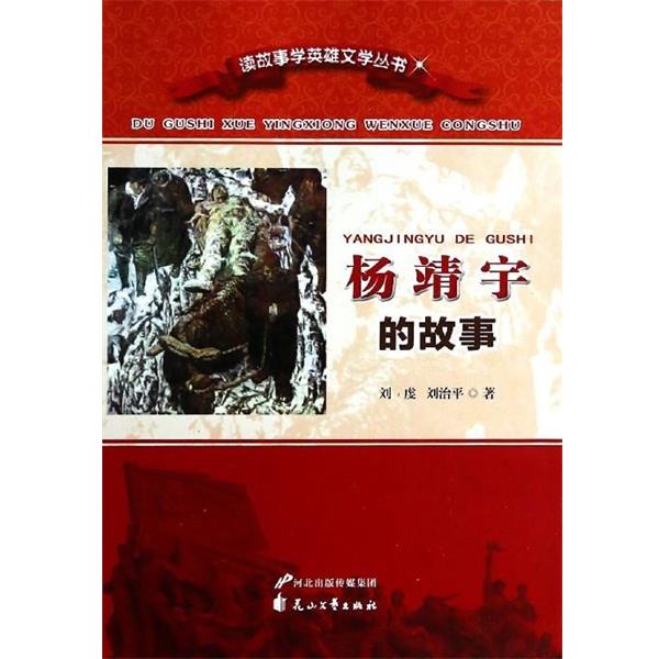 【正版包邮】 杨靖宇的故事 刘虔,刘治平 花山文艺出版社