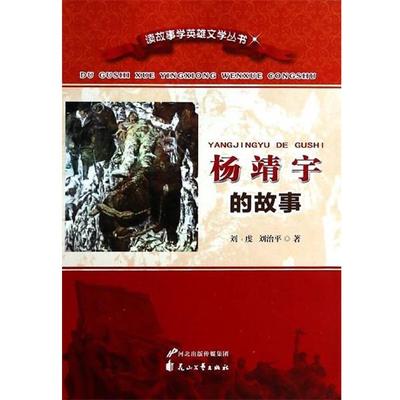 【正版包邮】 杨靖宇的故事 刘虔,刘治平 花山文艺出版社