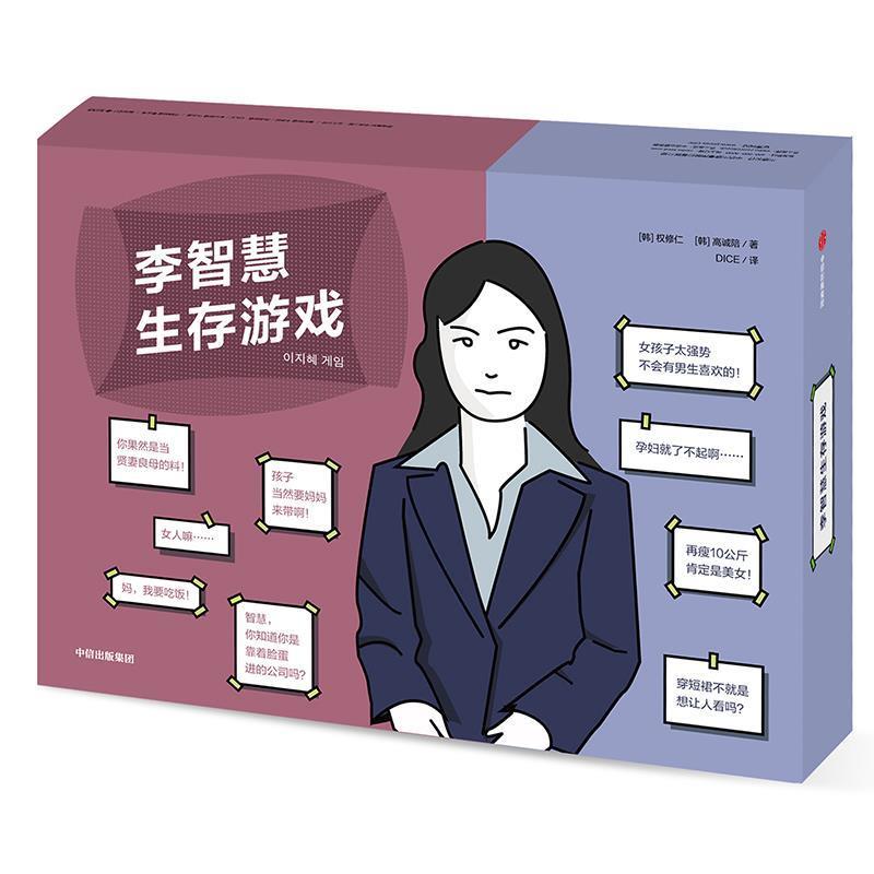 【正版包邮】 李智慧生存游戏 [韩]权修仁,高诚陪 中信出版社