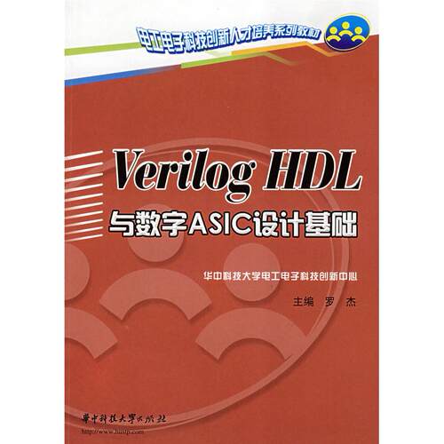 【正版包邮】 VERILOG HDL与数字ASIC设计基础 罗杰 主编 著 华中科技大学出版社