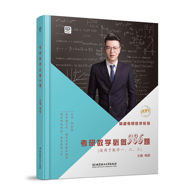 【正版包邮】 杨超考研数学必做986题(适用于数学1,2,32019) 杨超
