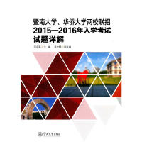 【正版包邮】暨南大学、华侨大学两校联招2015—2016年入学考试试题详解温宗军广州暨南大学出版社