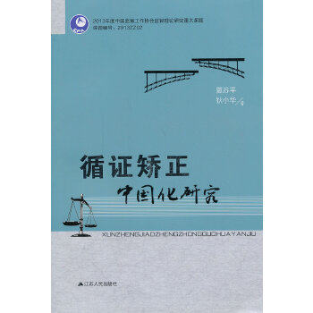 【正版包邮】 循证矫正中国化研究 夏苏平，狄小华　著 江苏人民出版社