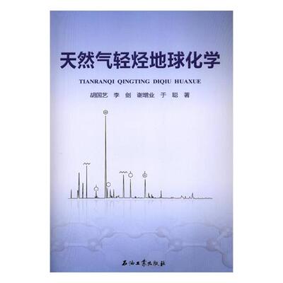 【正版包邮】 天然气轻烃地球化学 胡国艺,李剑,谢增业,于聪 著 石油工业出版社