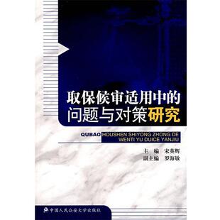 【正版包邮】 取保候审适用中的问题与对策研究 宋英辉,罗海敏 中国人民大学出版社