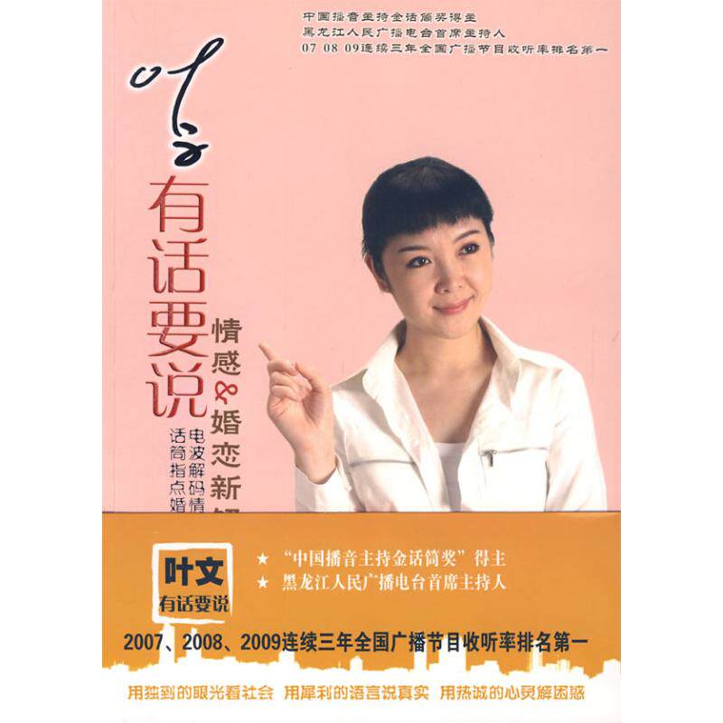 【正版包邮】 叶文有话要说/情感&婚恋新解码 叶文 其他