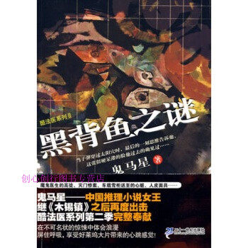 【正版包邮】黑背鱼之谜 鬼马星作品 酷法医系列 Ⅱ 鬼马星 著 21世纪