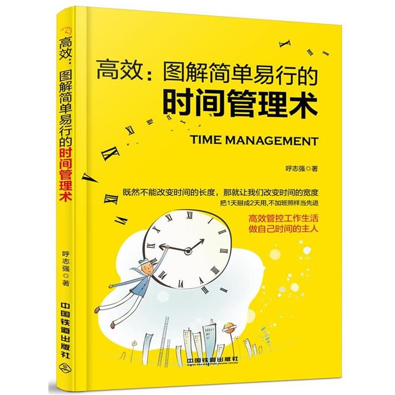 【正版包邮】 高效:图解简单易行的时间管理术 呼志强 中国铁道出版社