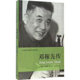 【正版包邮】 邓稼先传 许鹿希　等著 中国青年出版社