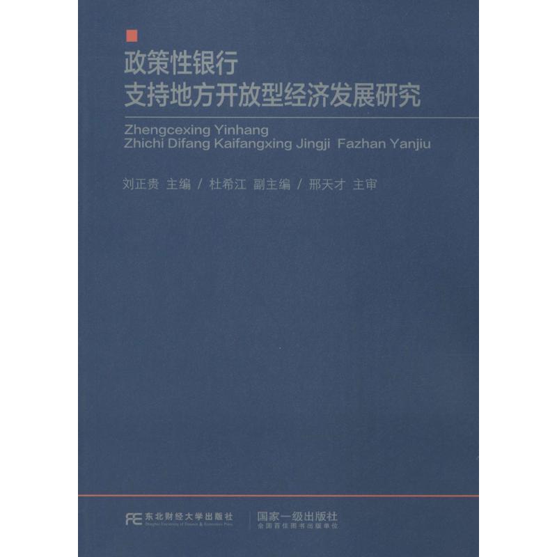 【正版包邮】 政策性银行支持地方开放型经济发展研究 刘正贵,杜希江　著 东北财经大学出版社有限责任公司