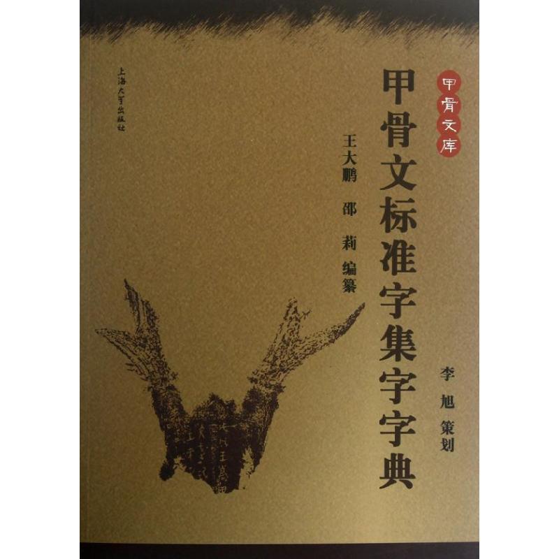 【正版包邮】 甲骨文标准字集字字典 王大鹏,邵莉　编著 上海大学出版社