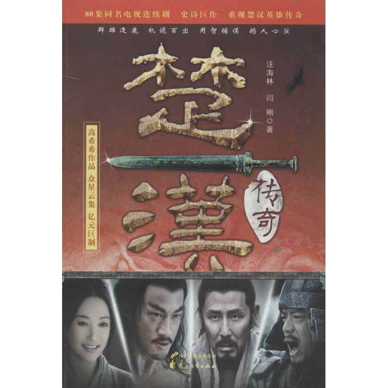 【正版包邮】 楚汉传奇 汪海林,闫刚 花山文艺出版社