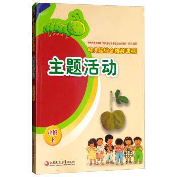 【正版包邮】 主题活动 小班上幼儿园综合教育课程 曲新陵,章丽 编 江苏凤凰教育出版社