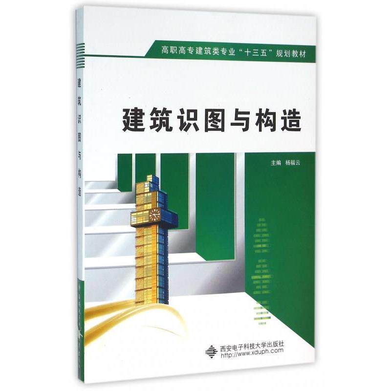 【正版包邮】 建筑识图与构造 杨福云 编 西安电子科技大学出版社有限公司