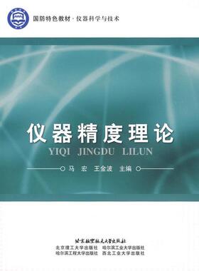【正版包邮】 仪器精度理论 马宏,王金波　主编 北京航空航天大学出版社