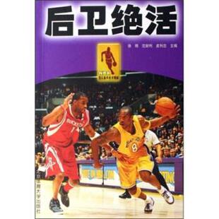 【正版包邮】 后卫绝活 徐明 等 著 北京体育大学出版社