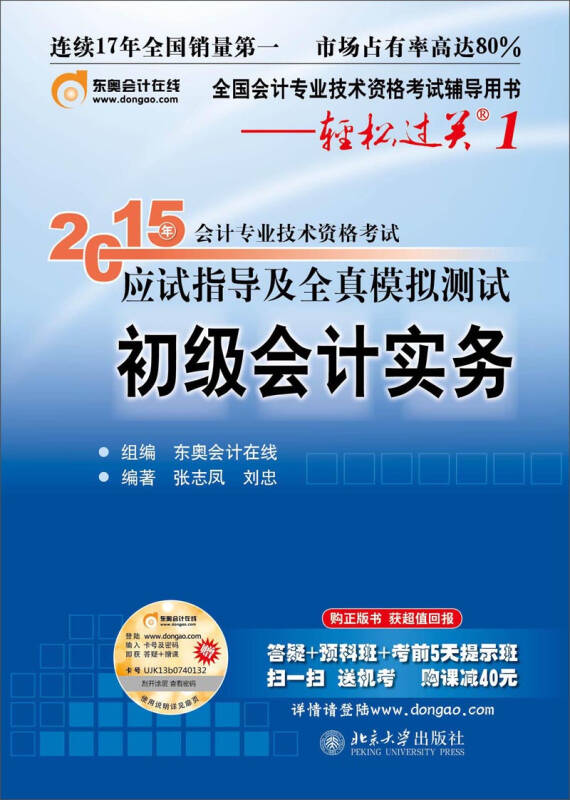 【正版包邮】轻松过关1·(2015年)会计专业技术资格考试应试指导及全真模拟测试:初级会计实务张志凤、刘忠北京大学出版社